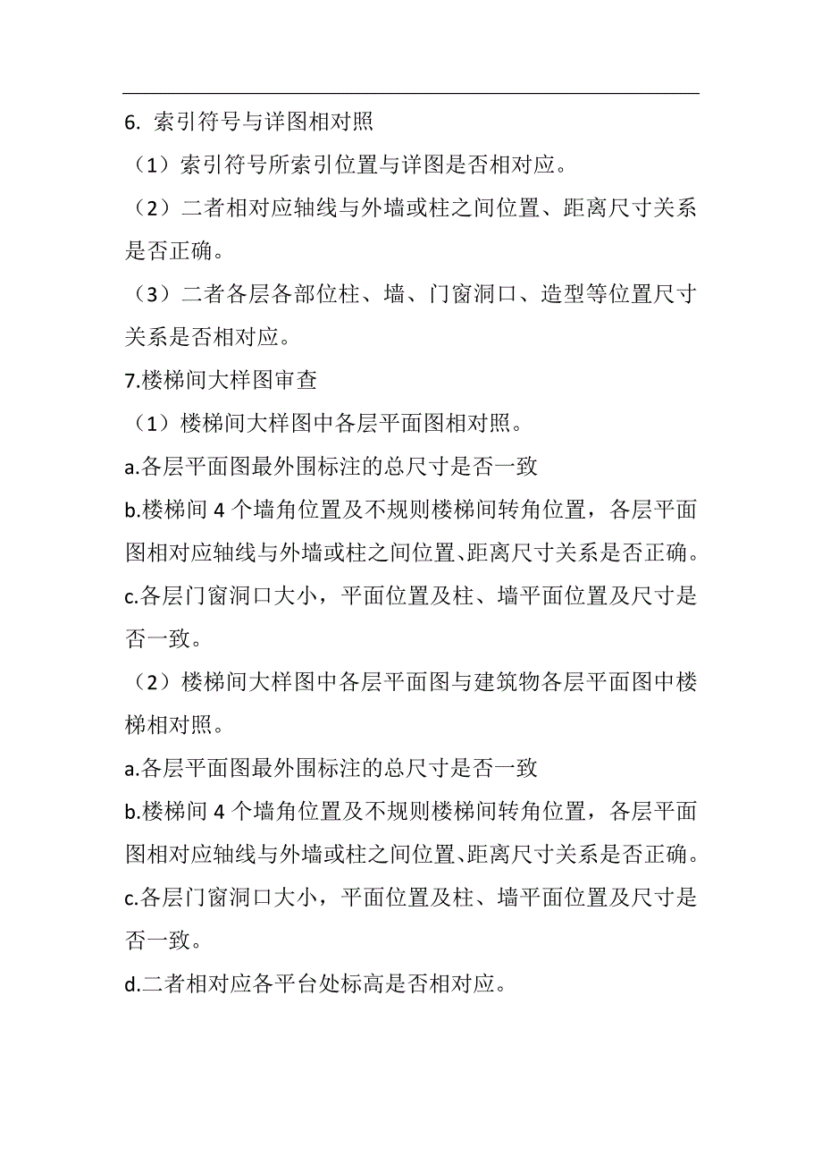 图纸会审图纸问题检查的经验技巧总结(1) （精选可编辑）.doc_第2页