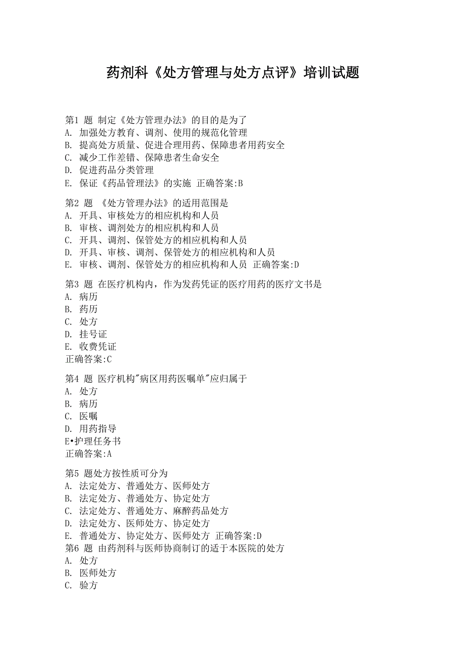 药剂科《处方管理与处方点评》培训试题_第1页