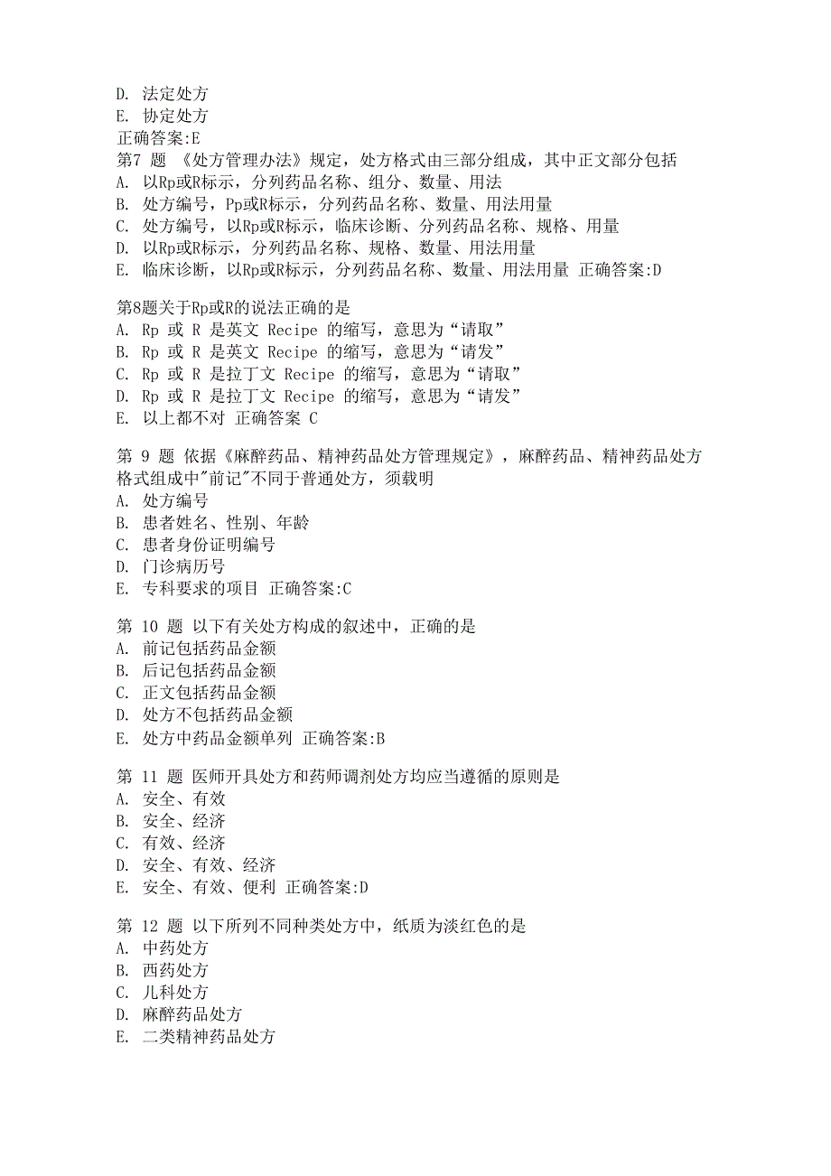 药剂科《处方管理与处方点评》培训试题_第2页