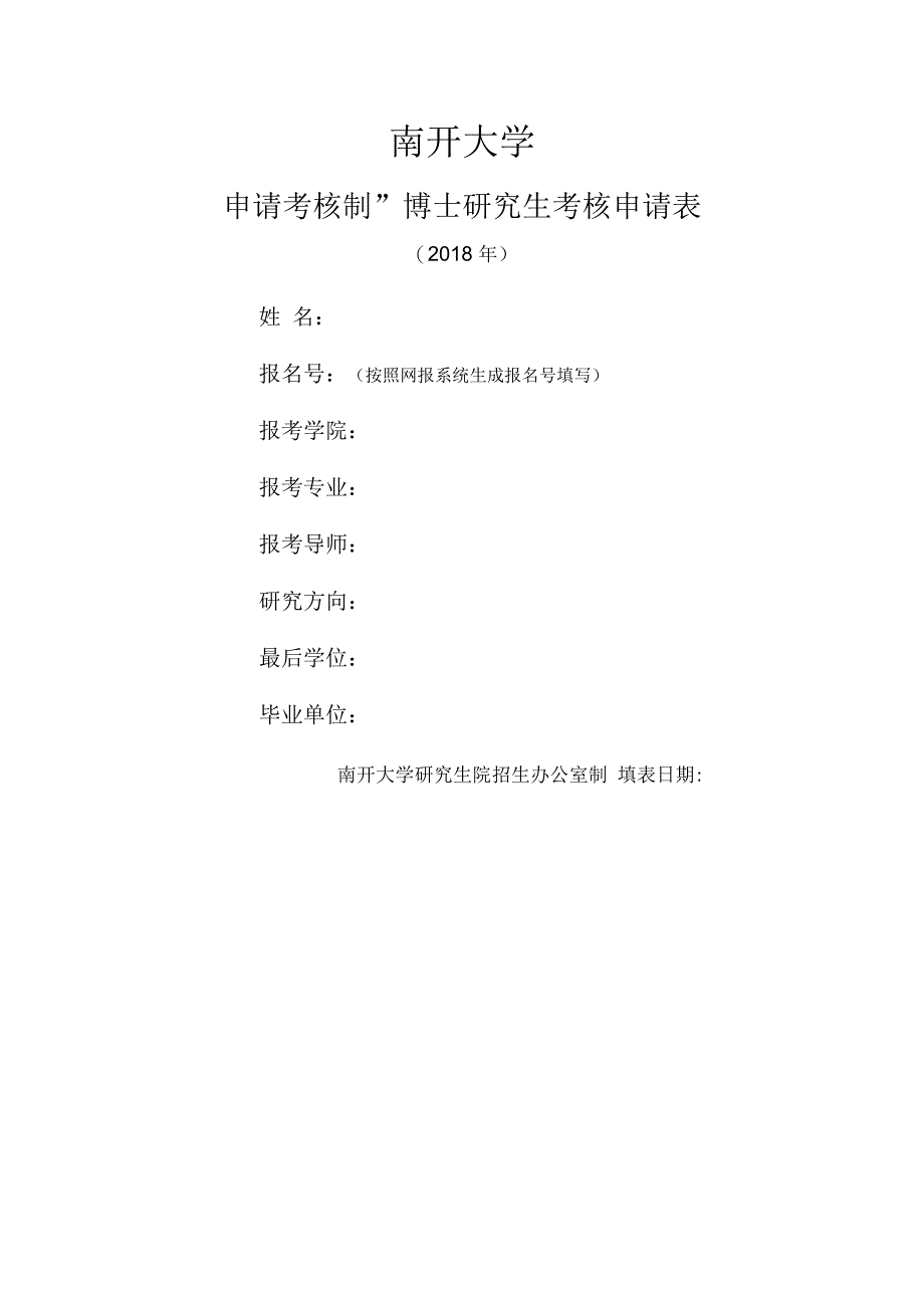 南开大学“申请考核制”博士研究生考核申请表_第1页