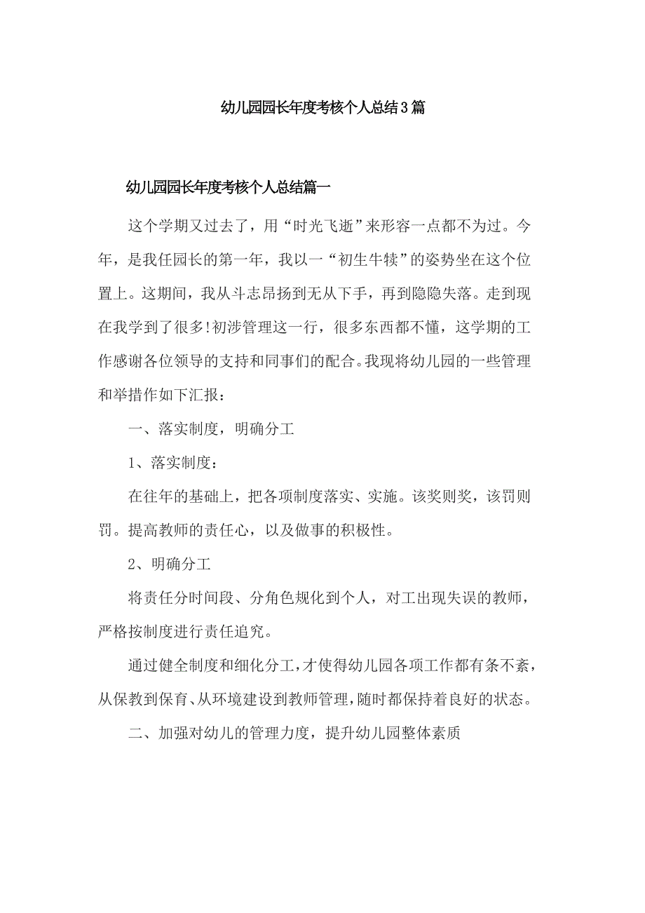 幼儿园园长年度考核个人总结3篇_第1页