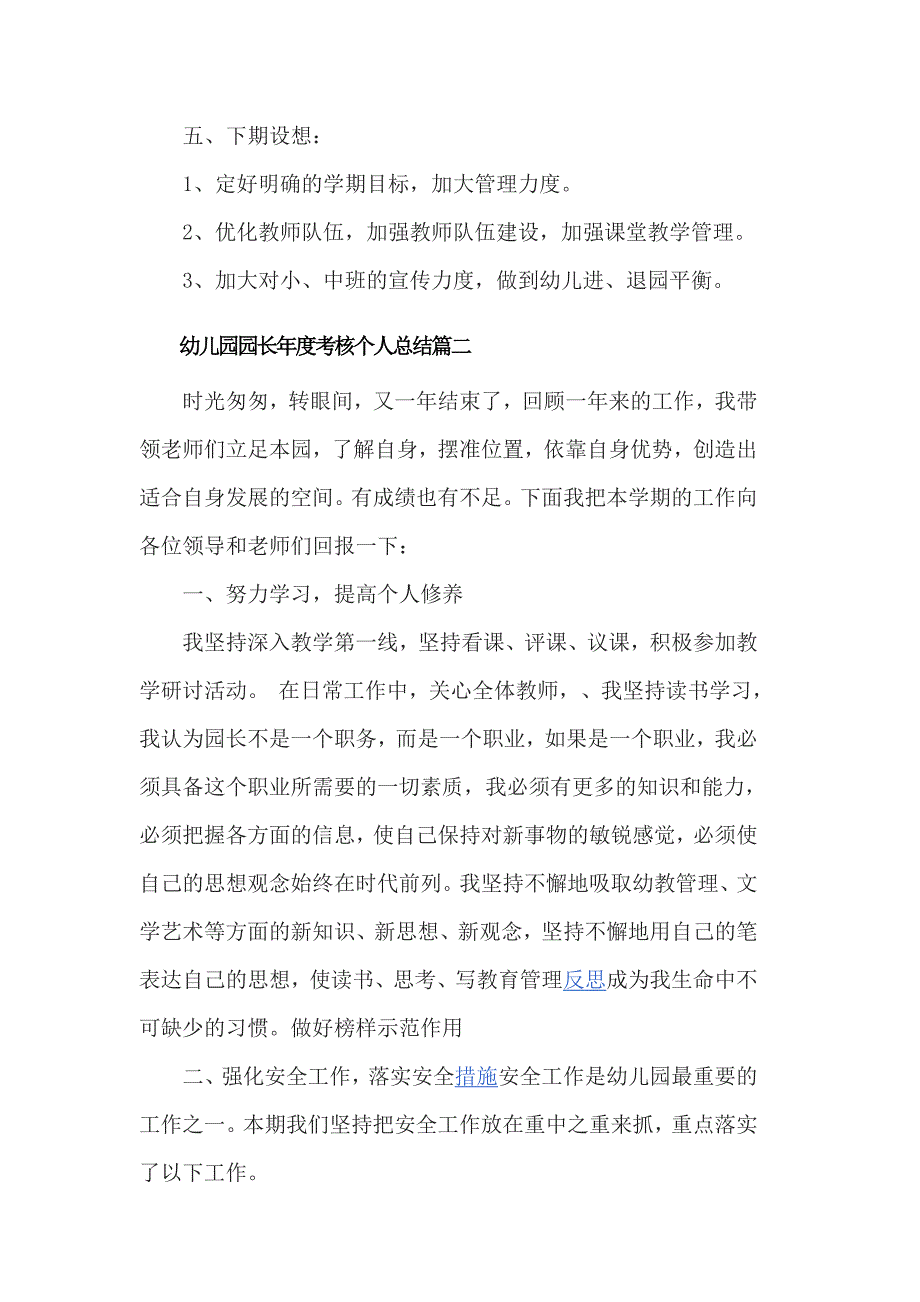 幼儿园园长年度考核个人总结3篇_第3页