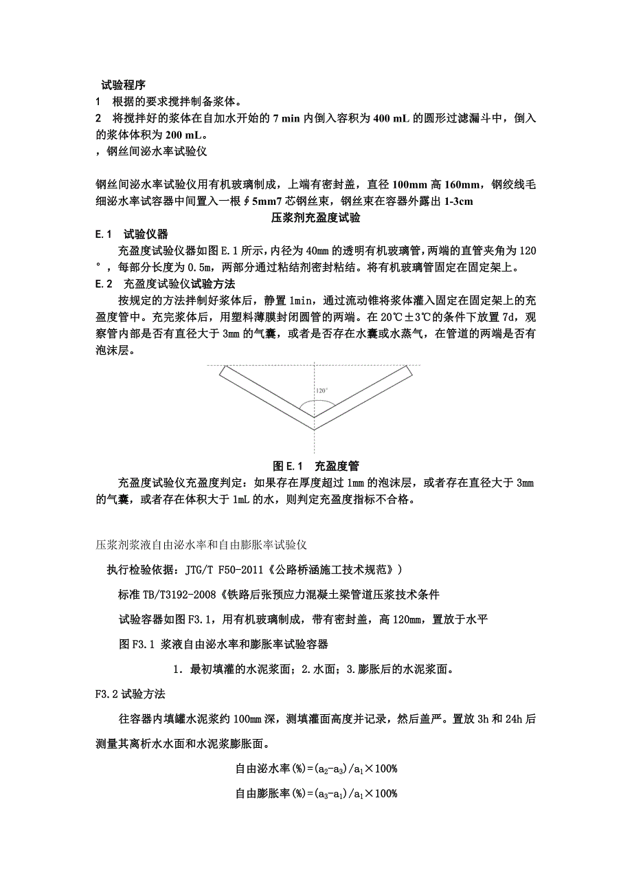 《公路桥涵施工技术规范》压浆剂试验仪操作规程_第3页