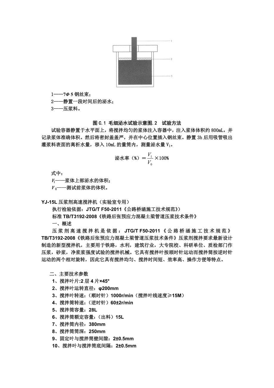 《公路桥涵施工技术规范》压浆剂试验仪操作规程_第5页