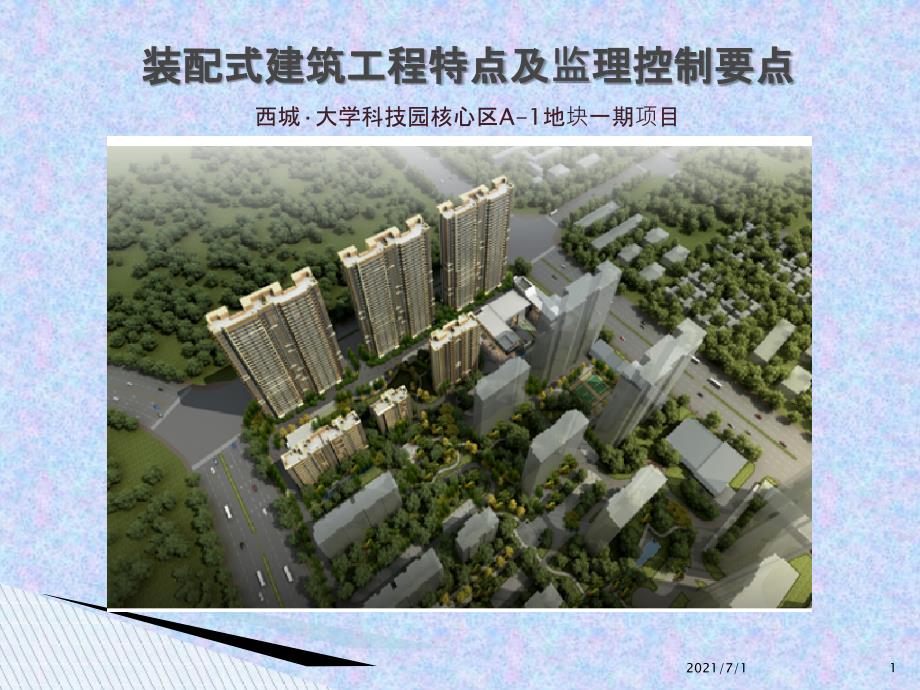 装配式建筑工程特点及监理控制要点_第1页