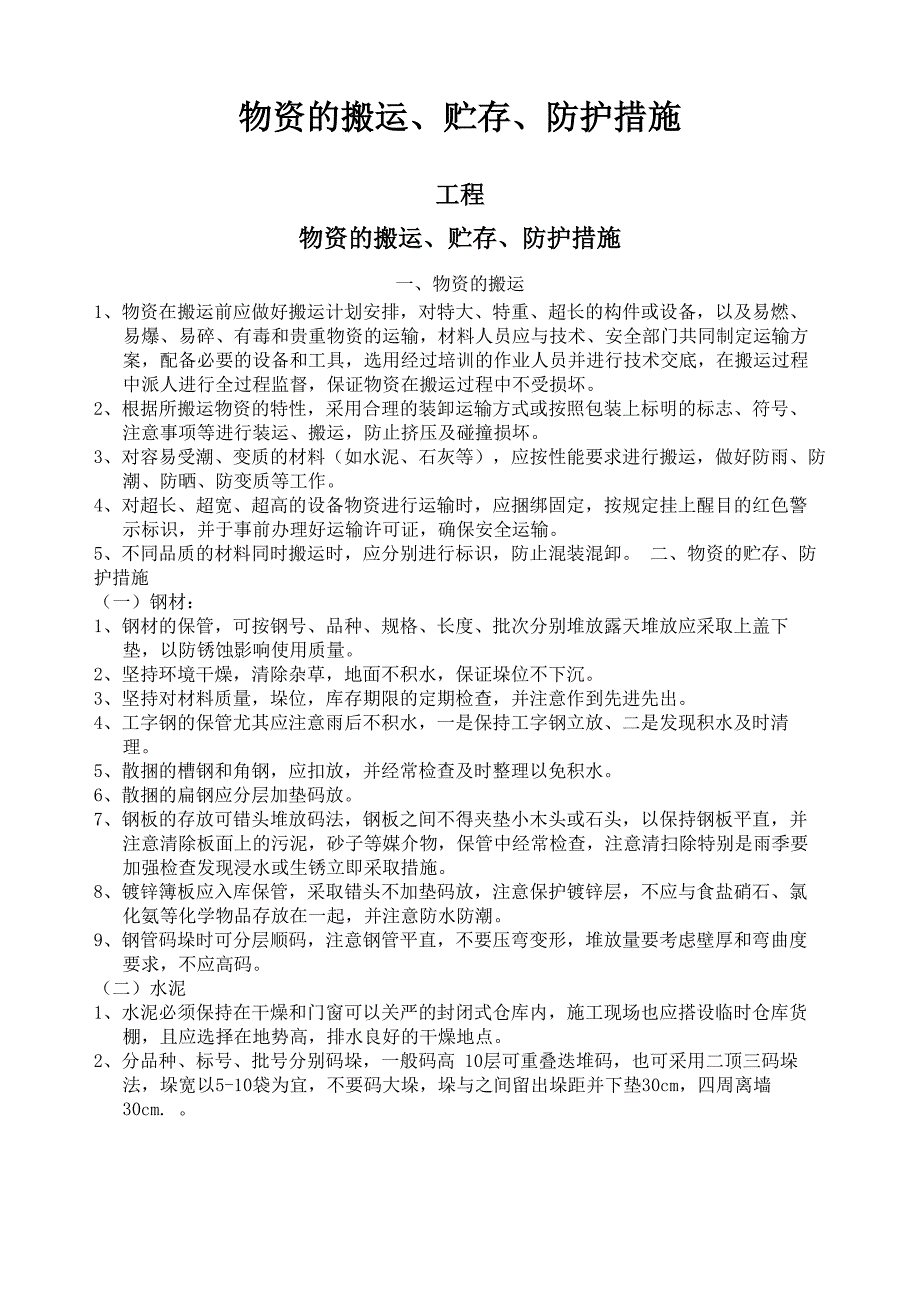 材料管理物资的搬运贮存、防护措施_第1页