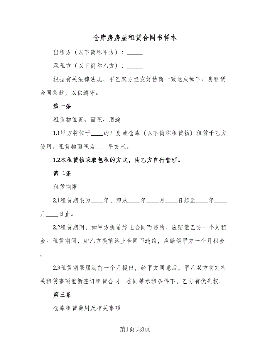 仓库房房屋租赁合同书样本（2篇）.doc_第1页