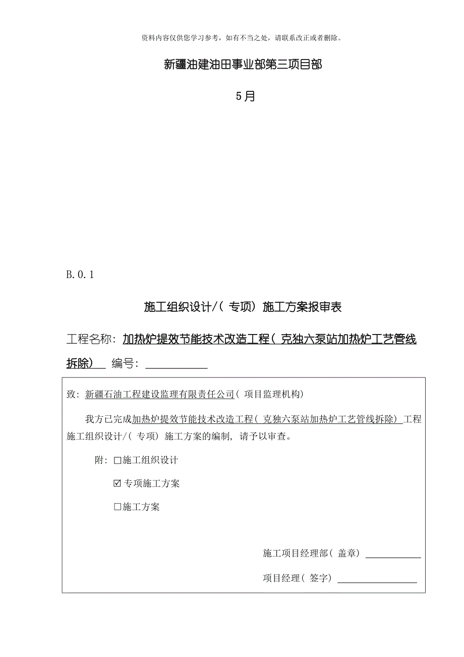 六泵站加热炉拆除安装及连头安全工作方案最终样本_第2页