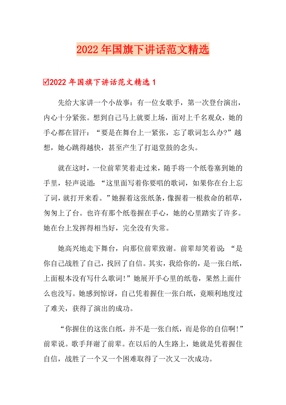 2022年国旗下讲话范文精选_第1页
