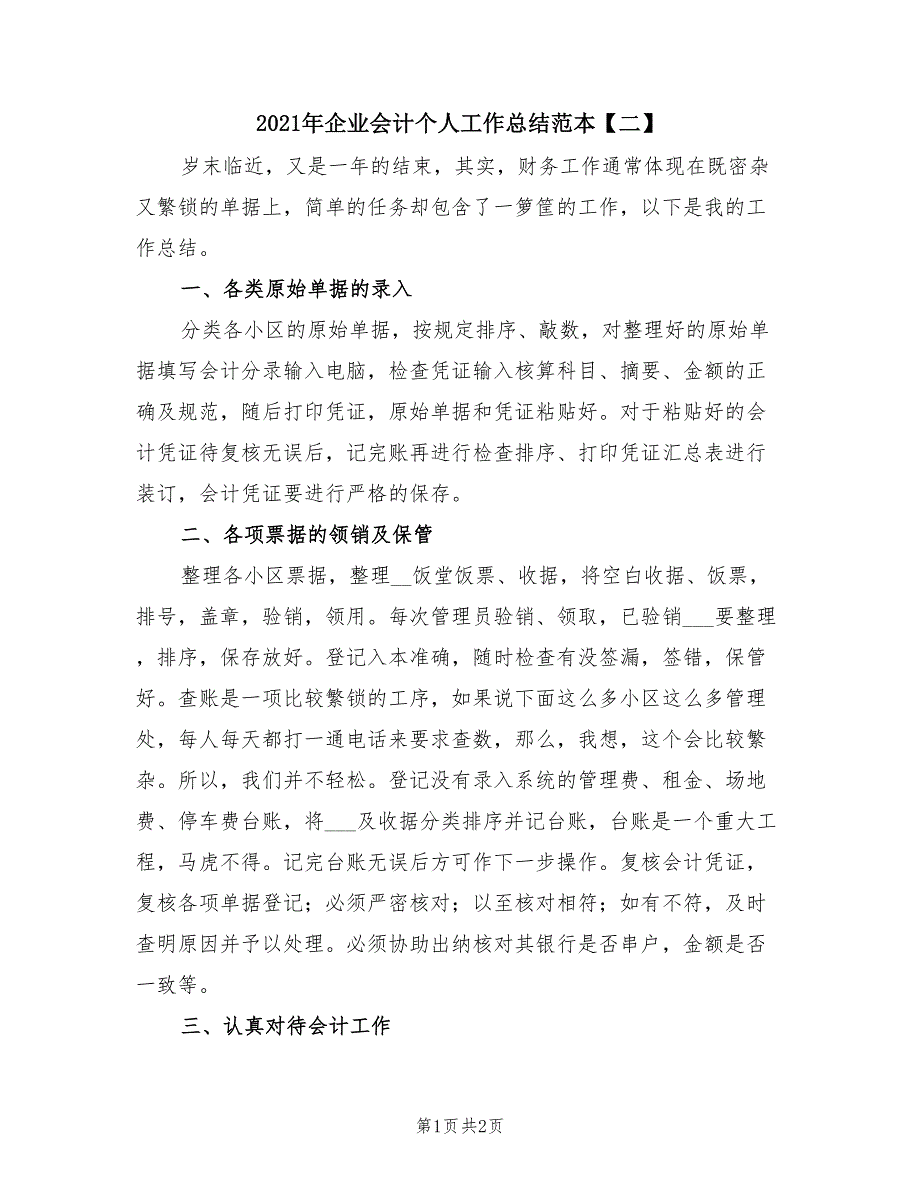 2021年企业会计个人工作总结范本【二】.doc_第1页