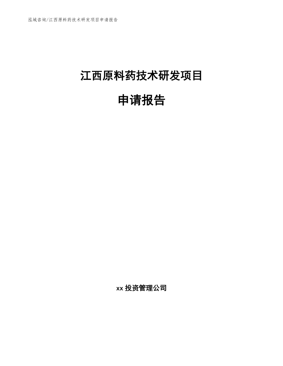 江西原料药技术研发项目申请报告【模板范本】_第1页