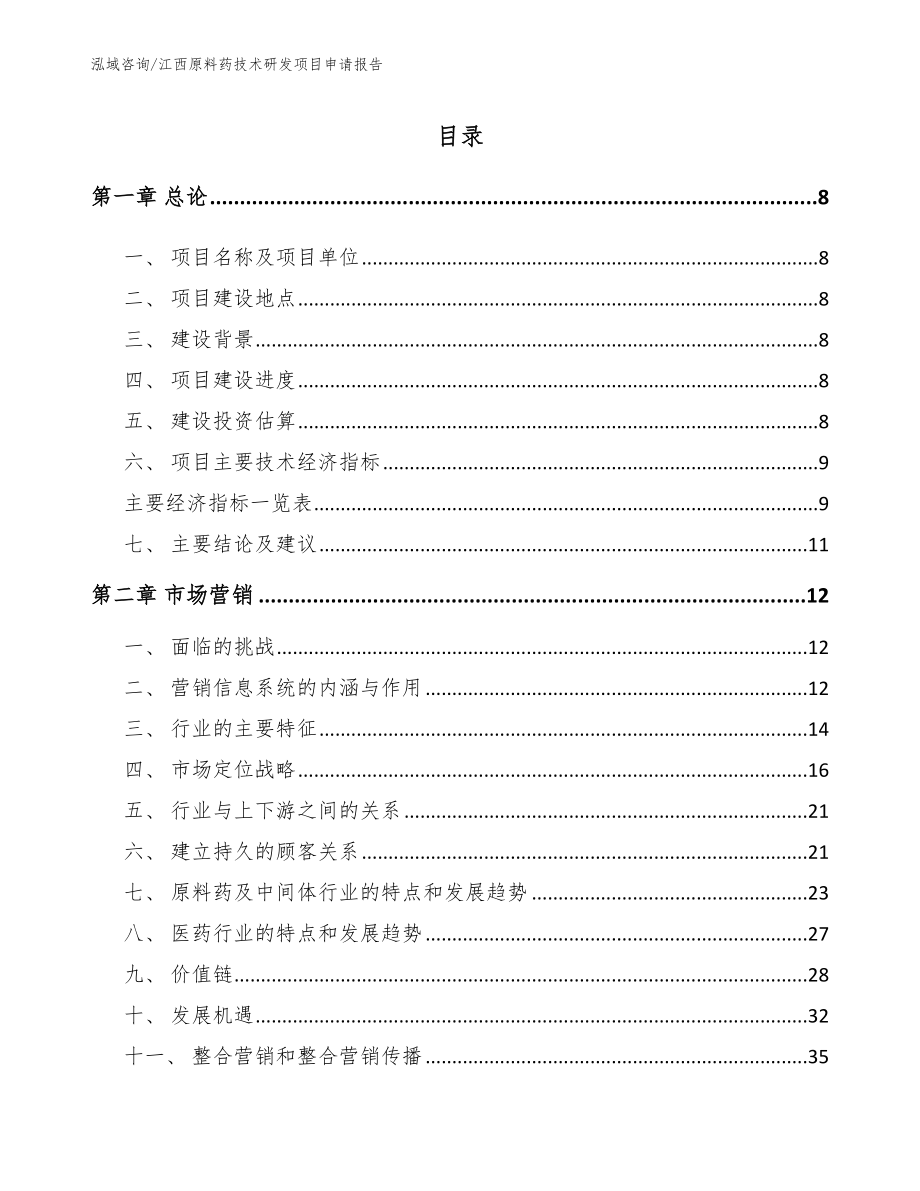 江西原料药技术研发项目申请报告【模板范本】_第3页