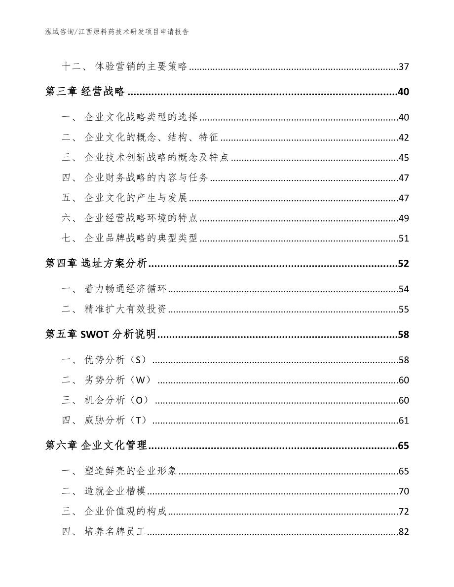 江西原料药技术研发项目申请报告【模板范本】_第4页