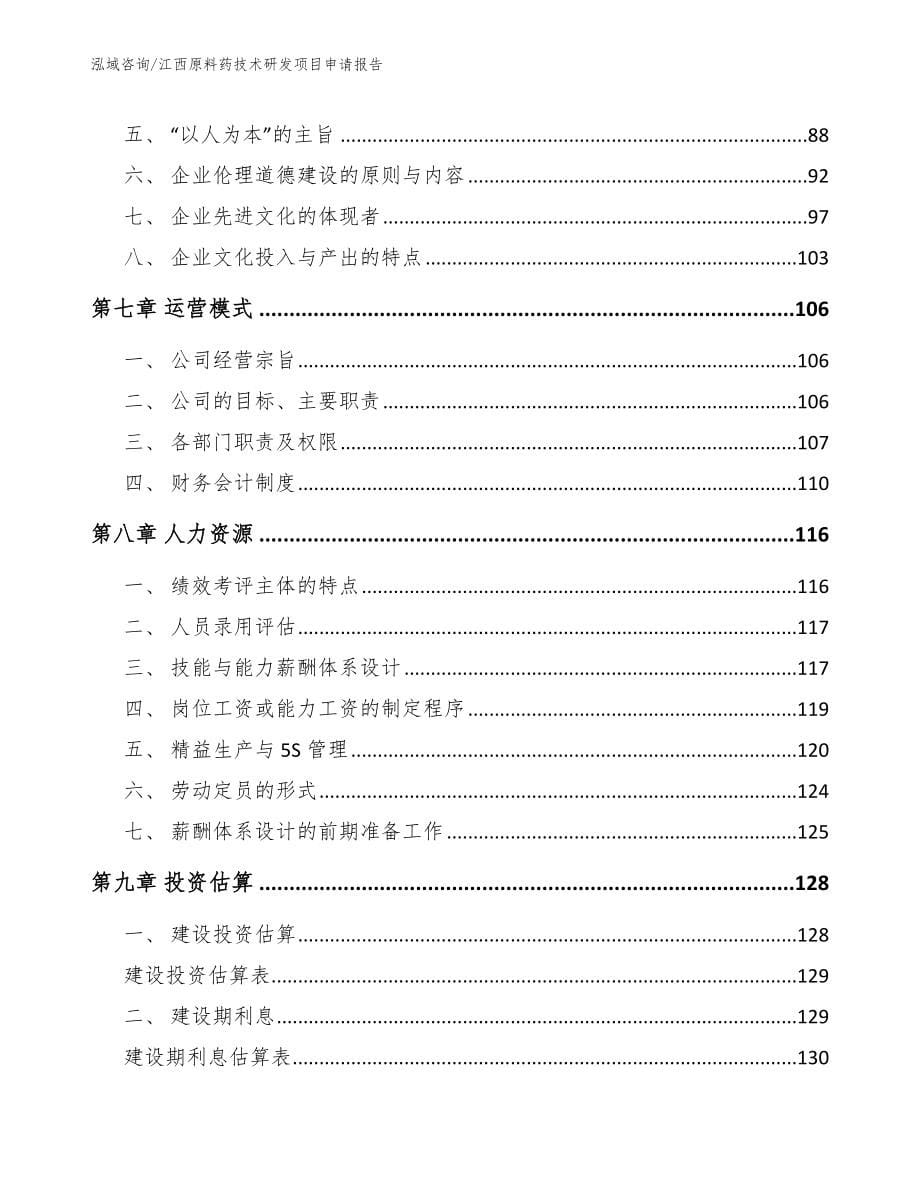 江西原料药技术研发项目申请报告【模板范本】_第5页