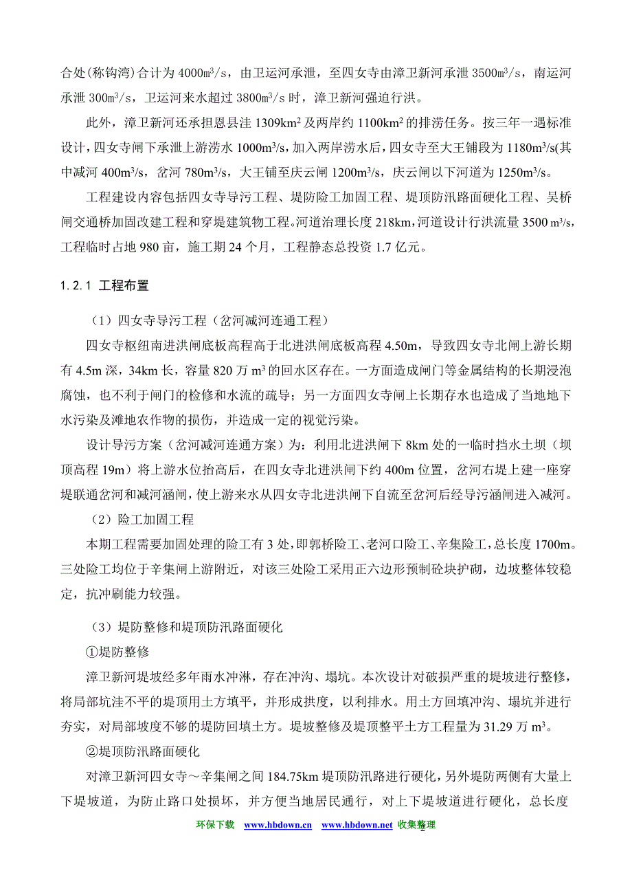 漳卫新河治理工程环境影响报告书_第2页