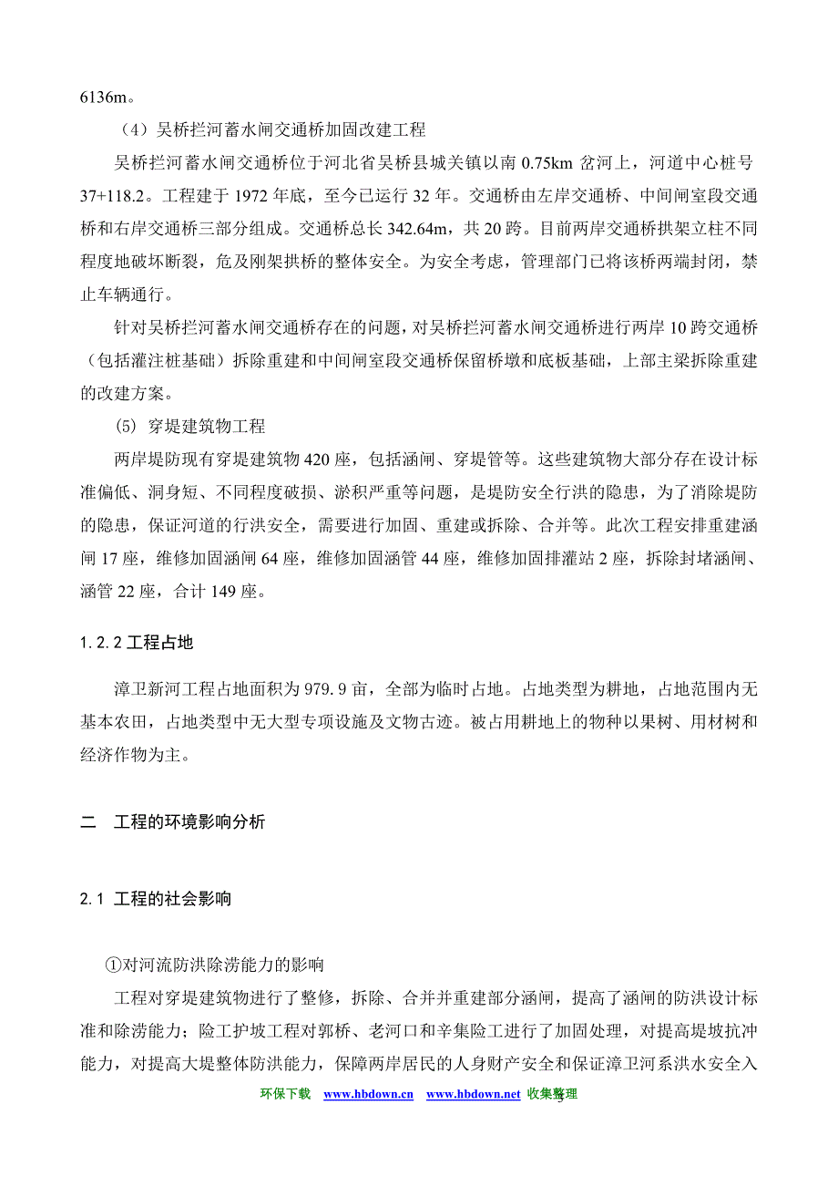 漳卫新河治理工程环境影响报告书_第3页