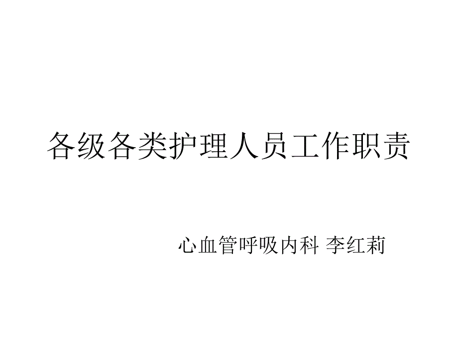 《各级各类护理人员》PPT课件.ppt_第1页