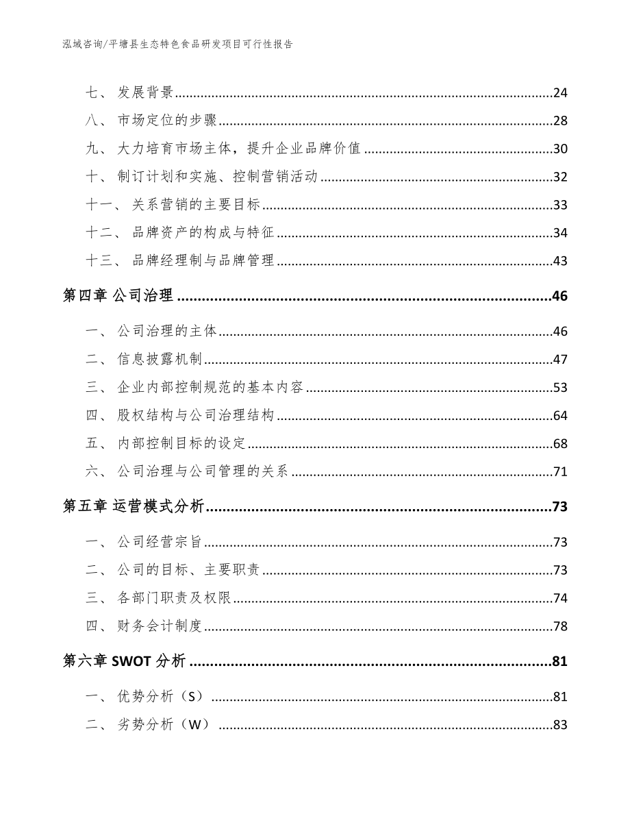 平塘县生态特色食品研发项目可行性报告_范文_第2页