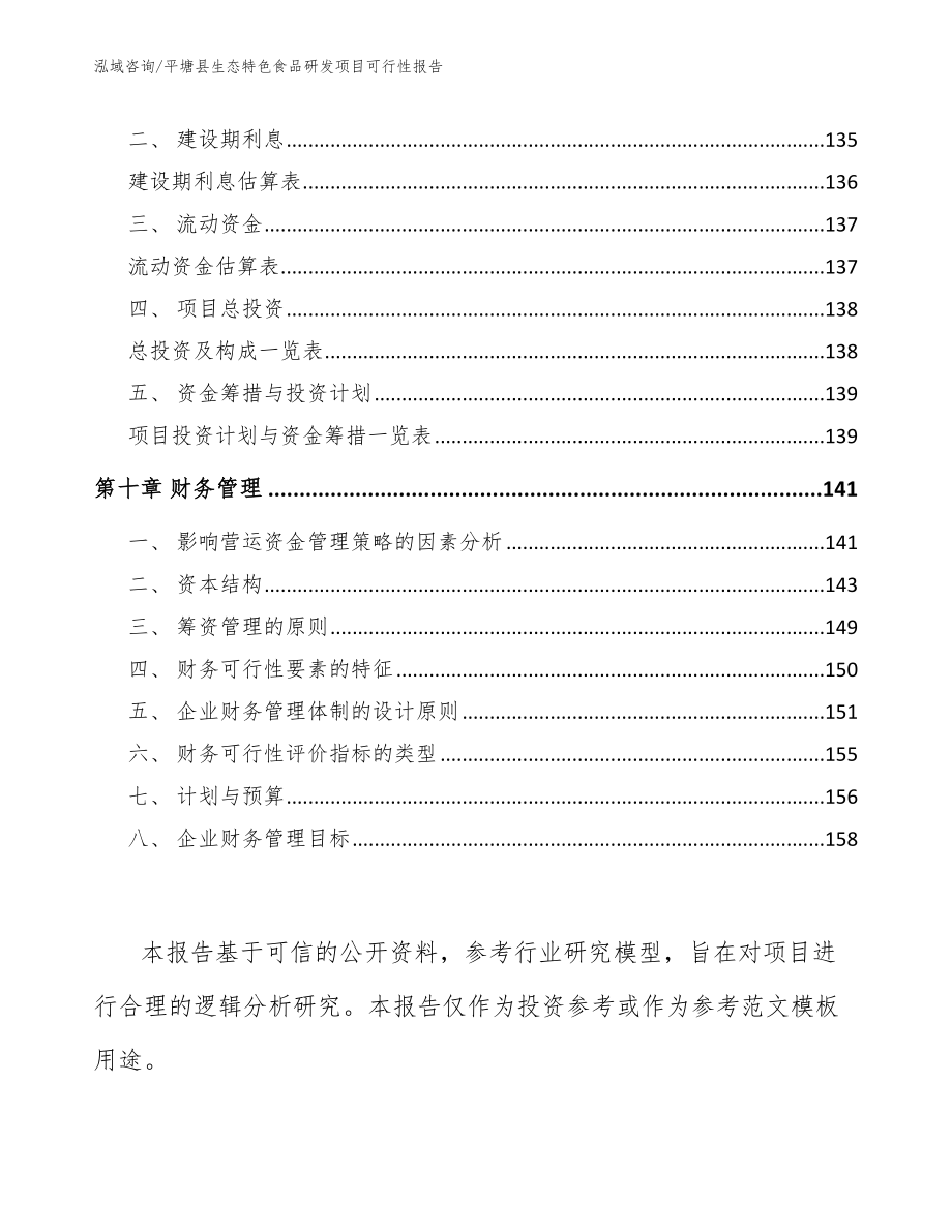 平塘县生态特色食品研发项目可行性报告_范文_第4页