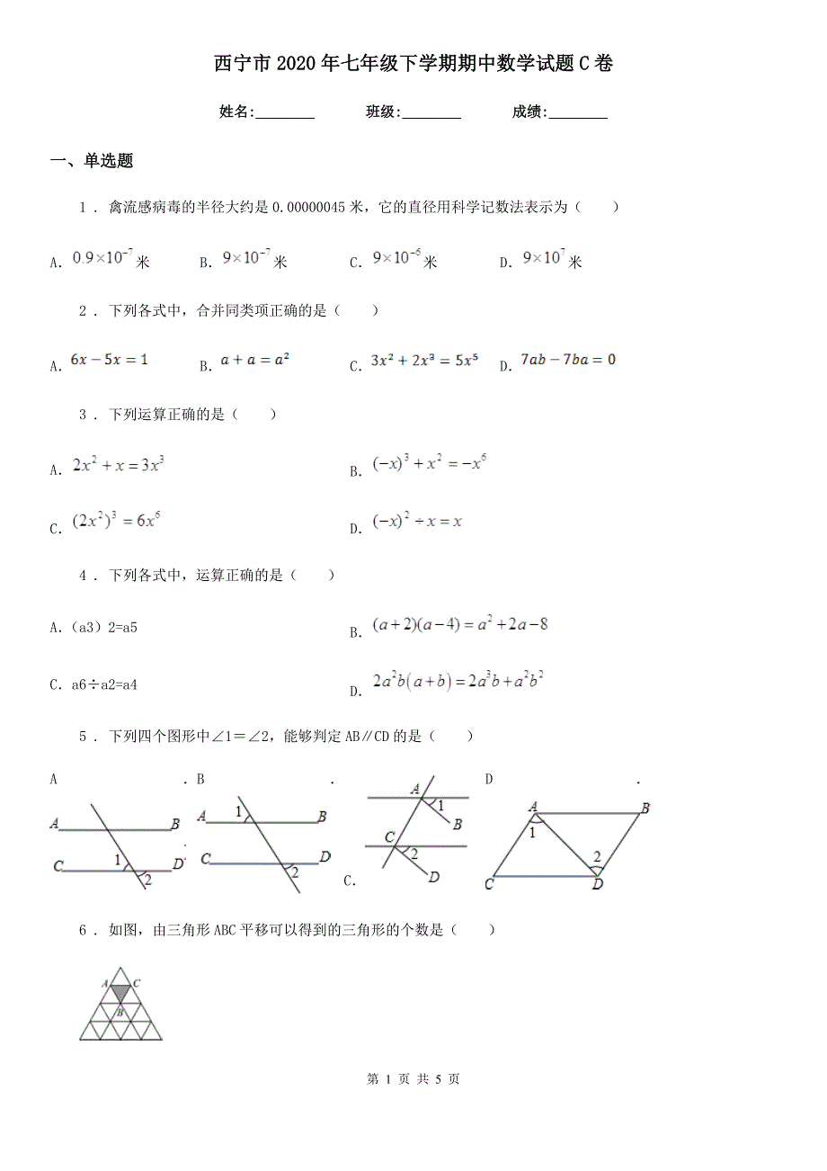 西宁市2020年七年级下学期期中数学试题C卷_第1页