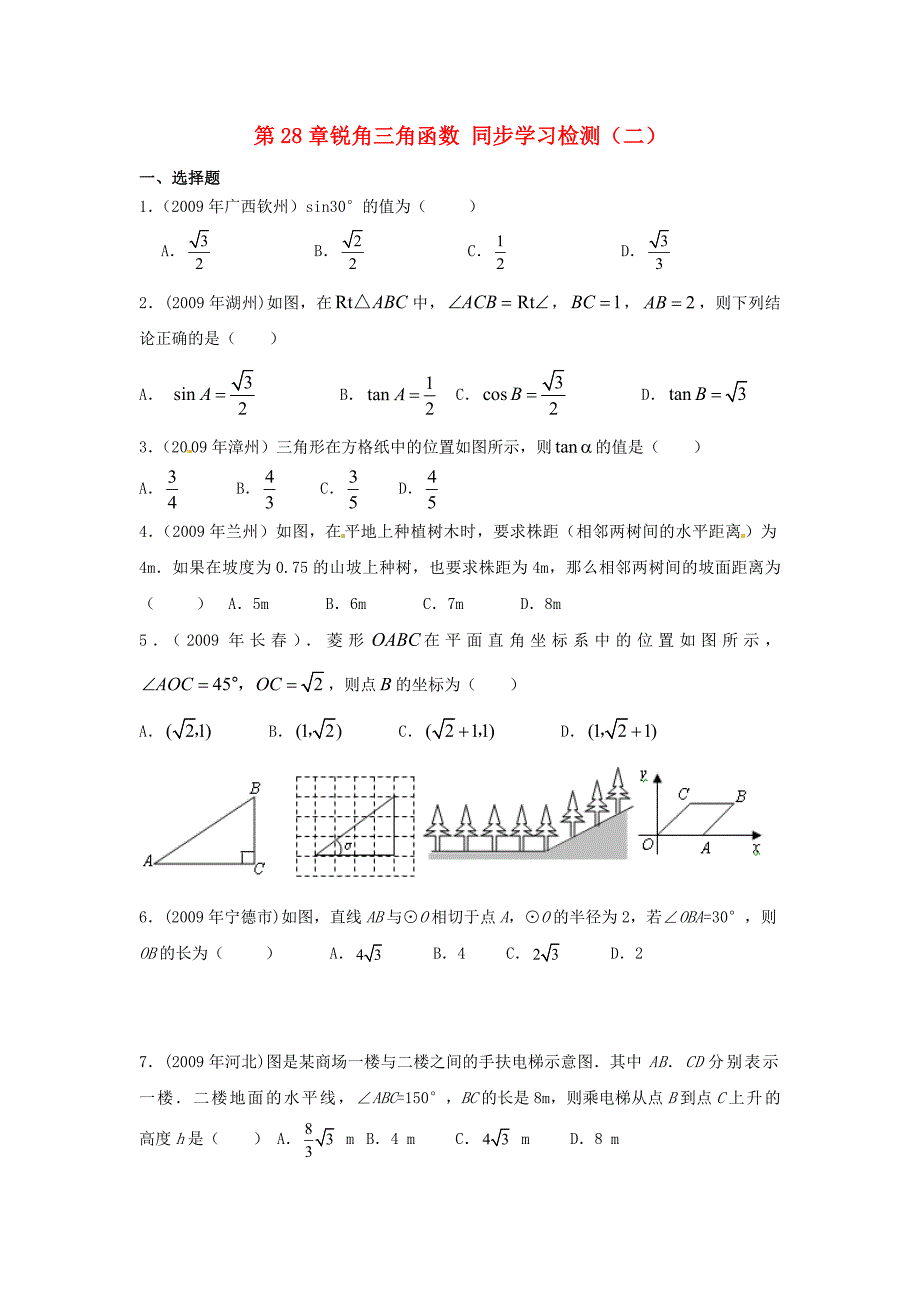 九年级数学下册 28.1锐角三角函数同步练习（选择题） 人教新课标版_第1页