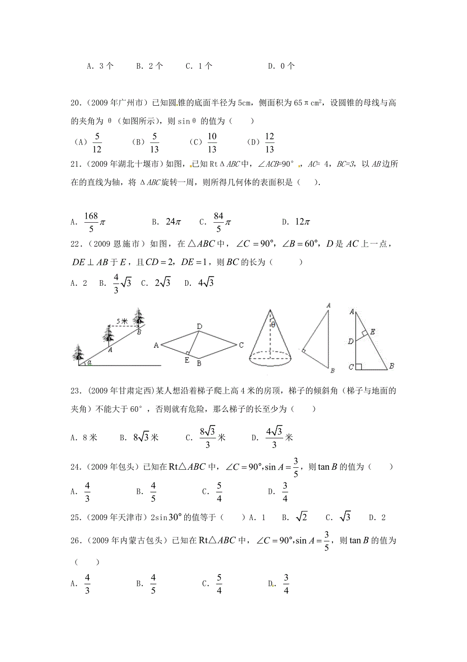 九年级数学下册 28.1锐角三角函数同步练习（选择题） 人教新课标版_第4页