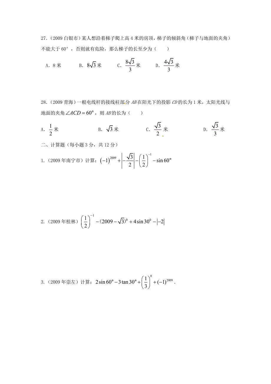 九年级数学下册 28.1锐角三角函数同步练习（选择题） 人教新课标版_第5页