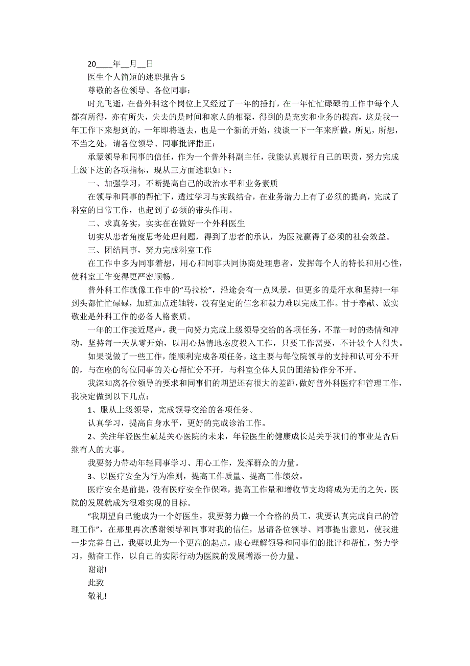 医生个人简短的述职报告_第4页