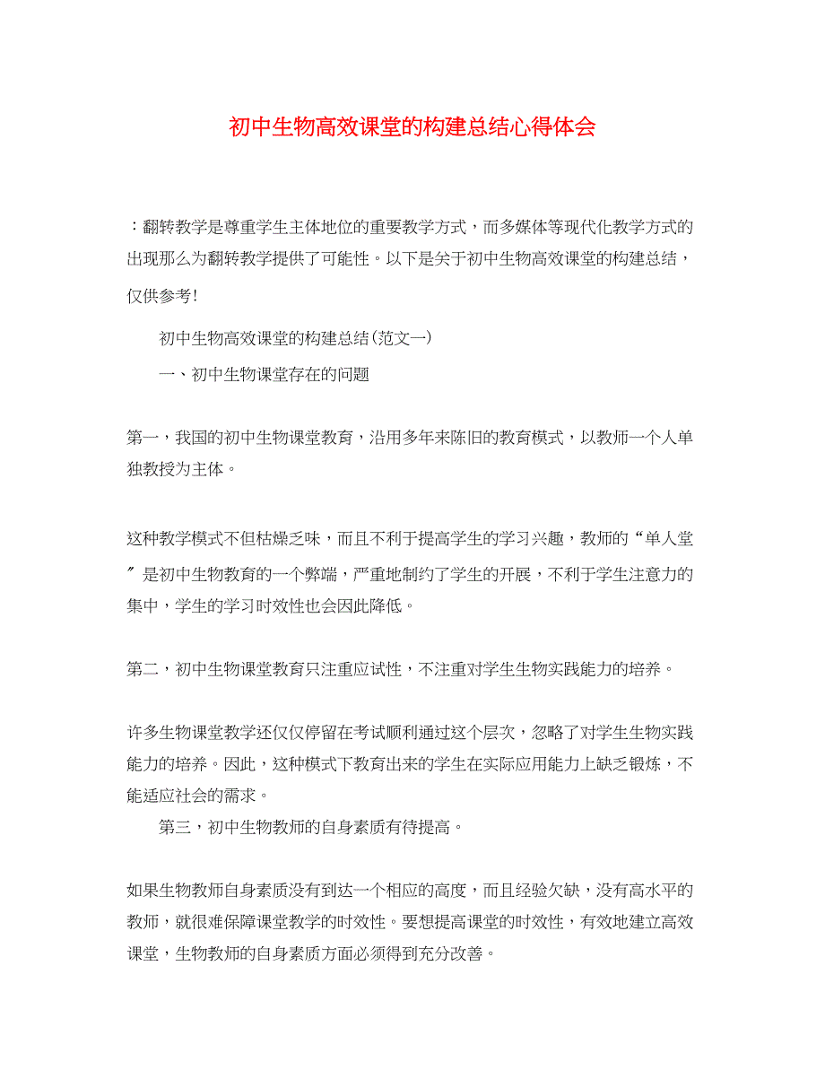 2023年初中生物高效课堂的构建总结心得体会.docx_第1页