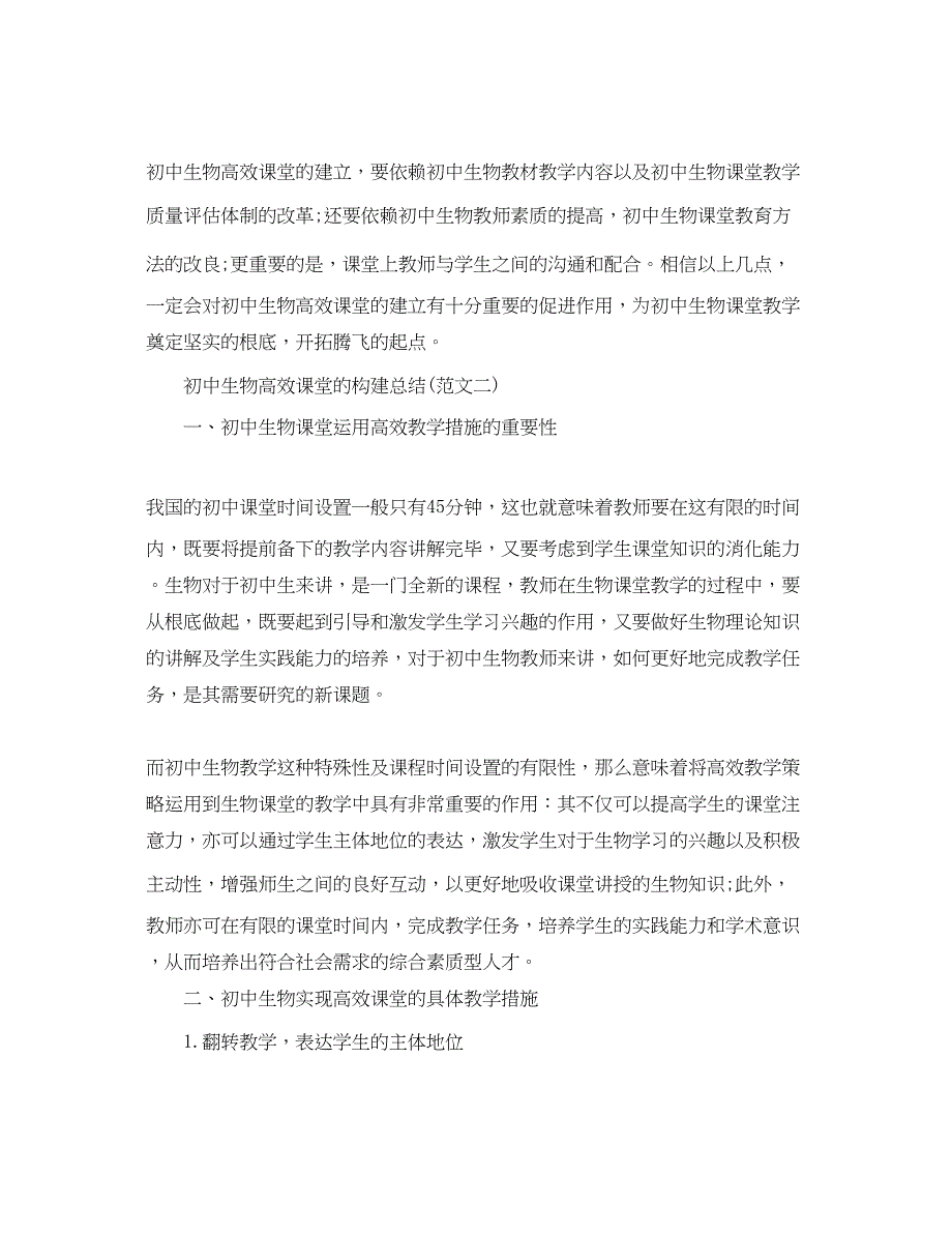 2023年初中生物高效课堂的构建总结心得体会.docx_第4页