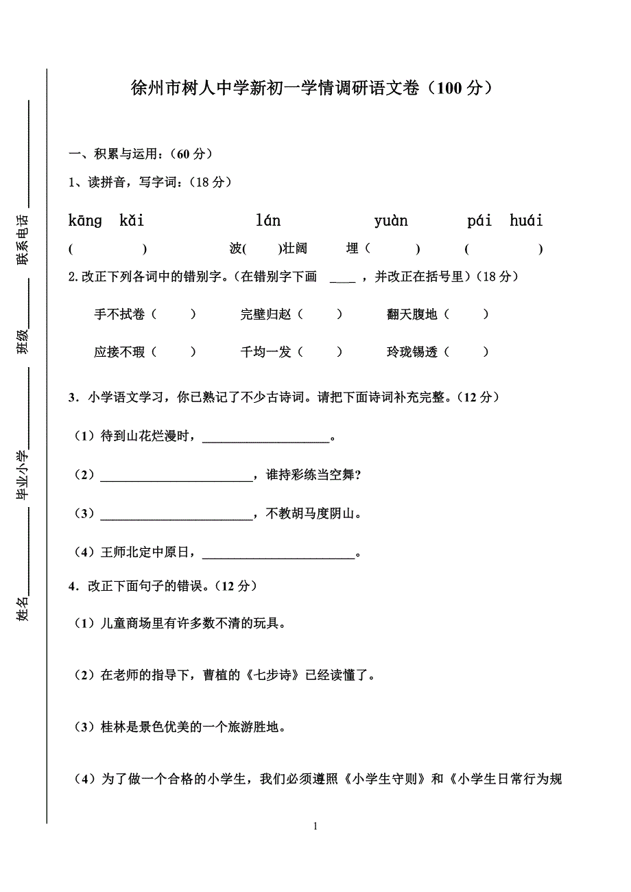 徐州市树人中学新初一学情调研语文卷（100分）_第1页