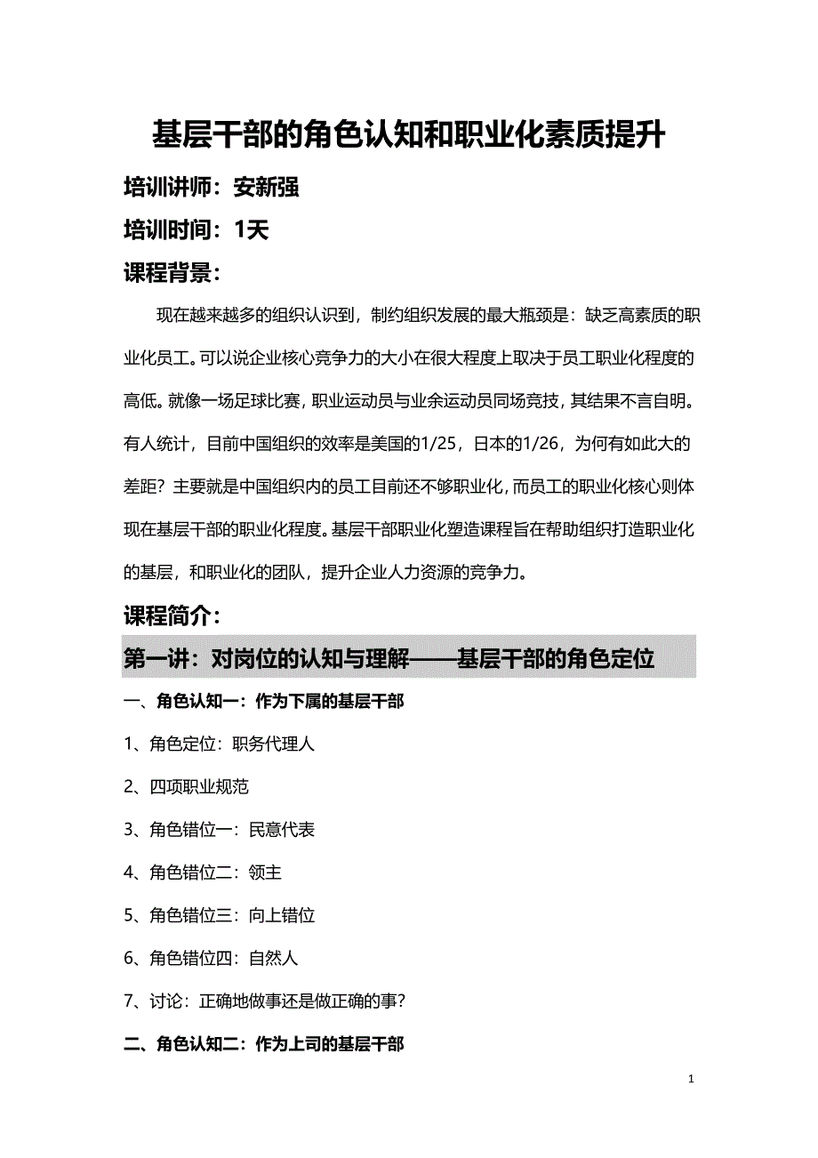 安新强移动公司三级经理助理基层干部的角色认知和职业化素质提升.doc_第1页