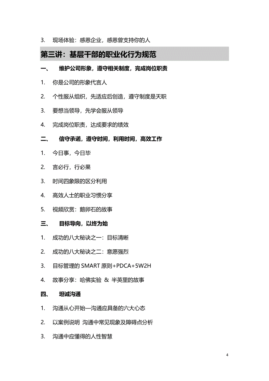 安新强移动公司三级经理助理基层干部的角色认知和职业化素质提升.doc_第4页