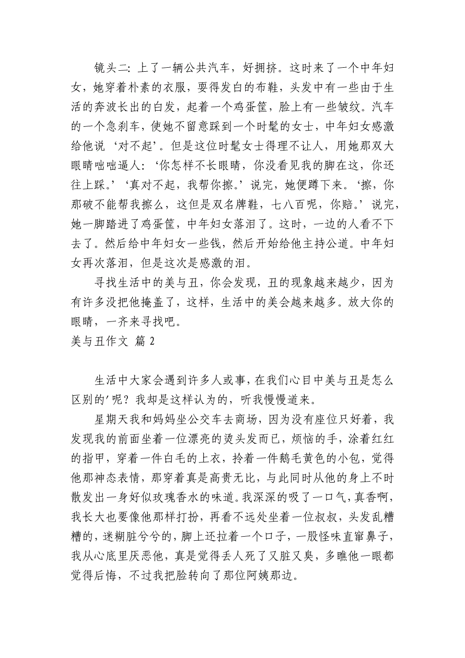 【必备】美与丑中小学生优秀一等奖满分话题作文日记(主题国旗下演讲稿)汇总6篇.docx_第2页