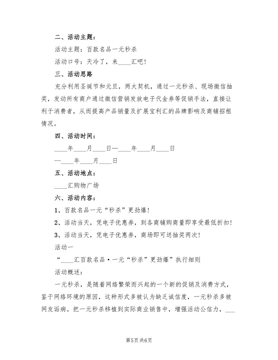 元旦促销活动策划方案（2篇）_第5页