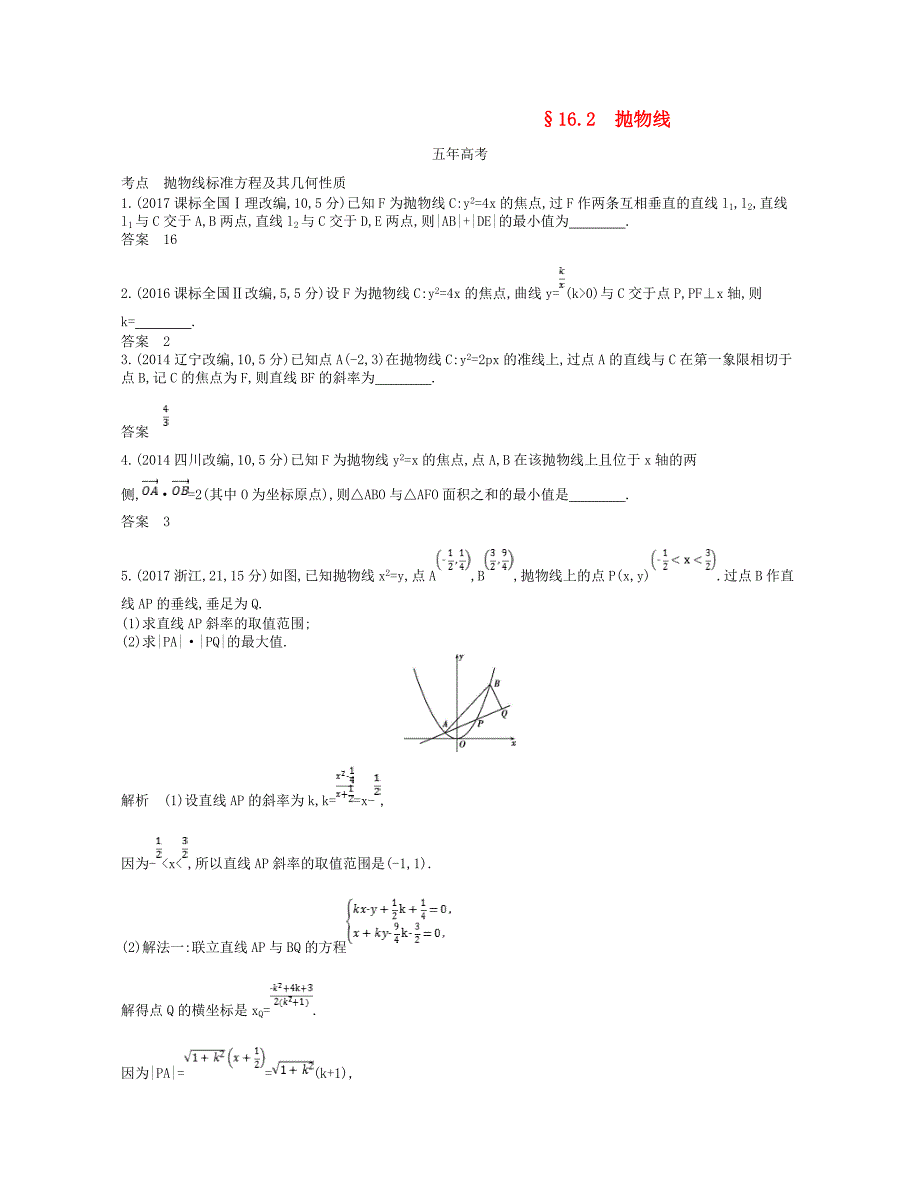 江苏专版高考数学一轮复习第十六章曲线与方程16.2抛物线讲义_第1页