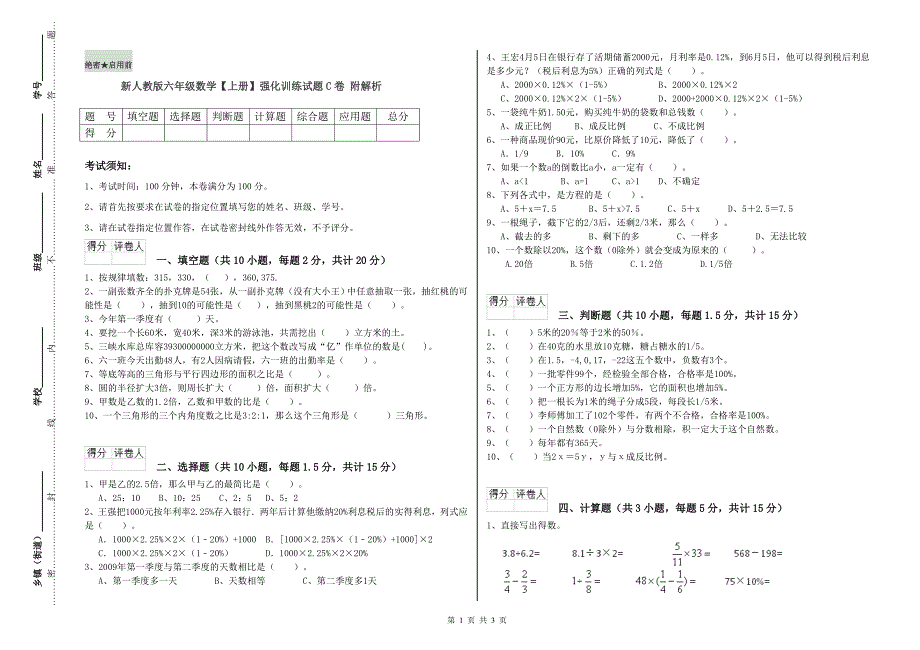 新人教版六年级数学【上册】强化训练试题C卷 附解析.doc_第1页