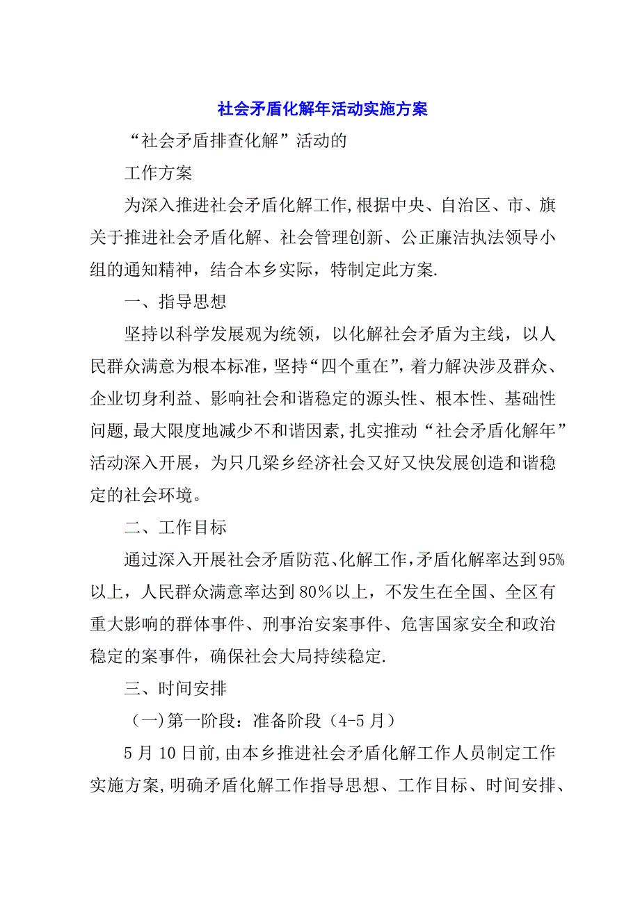 社会矛盾化解年活动实施方案.docx_第1页