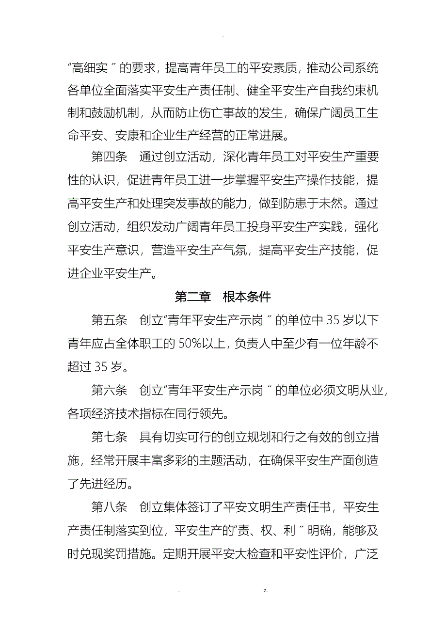 电力企业青年安全生产示范岗创建管理办法_第5页