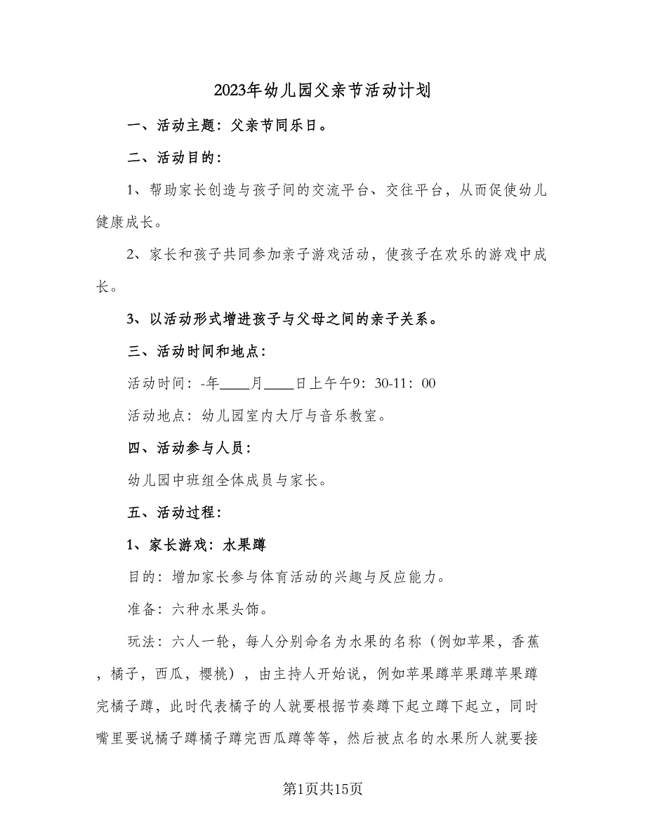 2023年幼儿园父亲节活动计划（九篇）_第1页