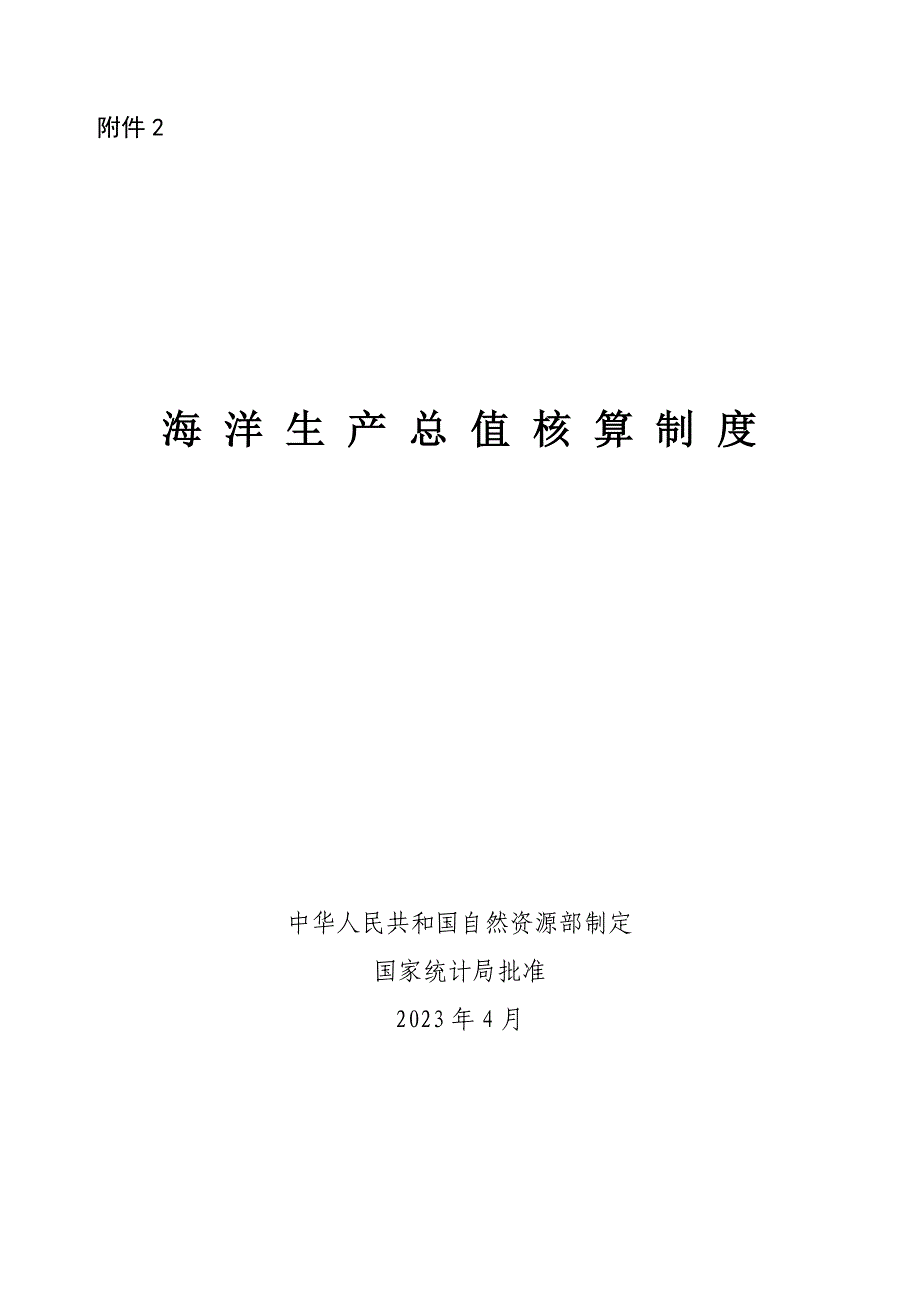 《海洋生产总值核算制度》.doc_第1页