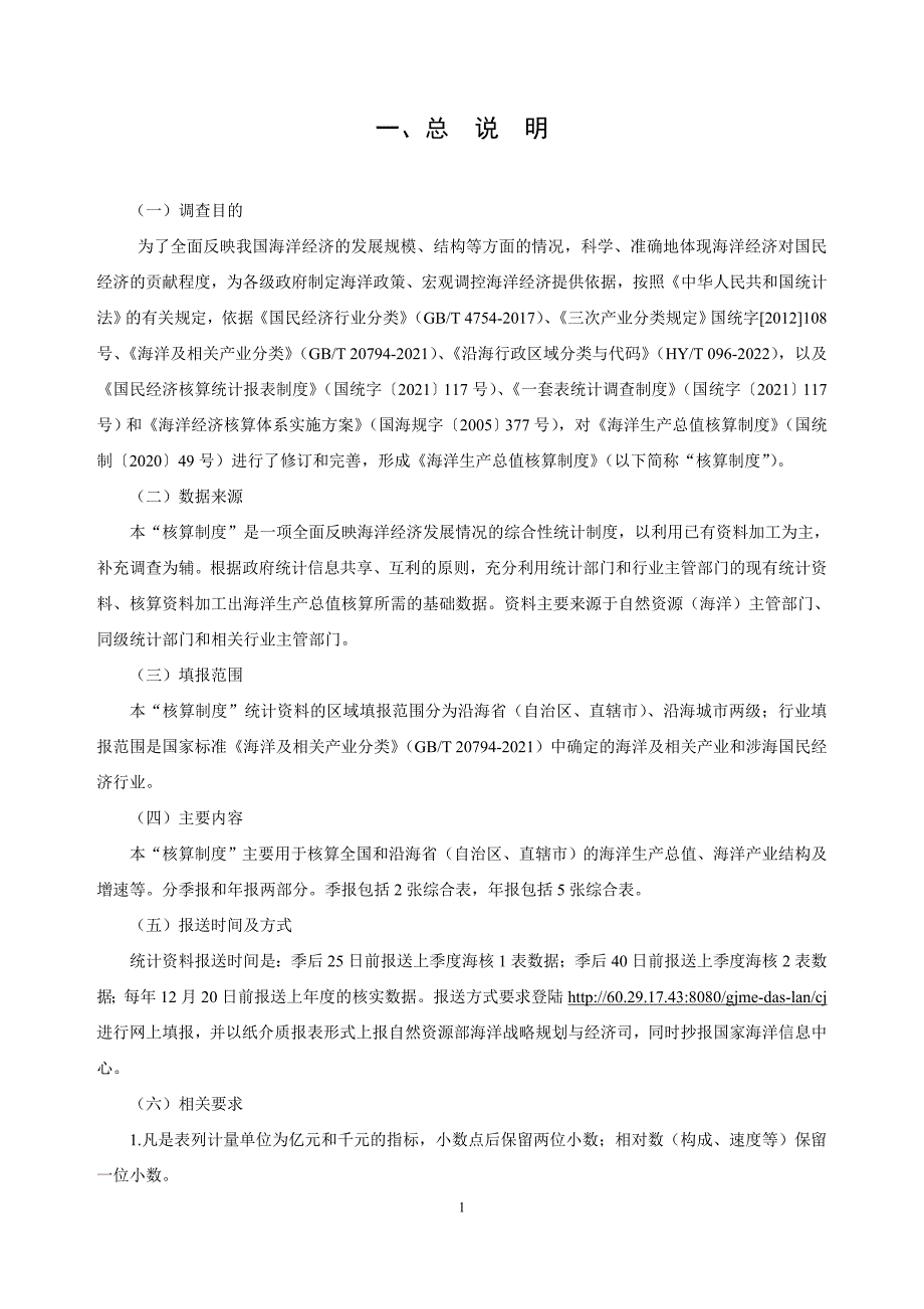 《海洋生产总值核算制度》.doc_第4页