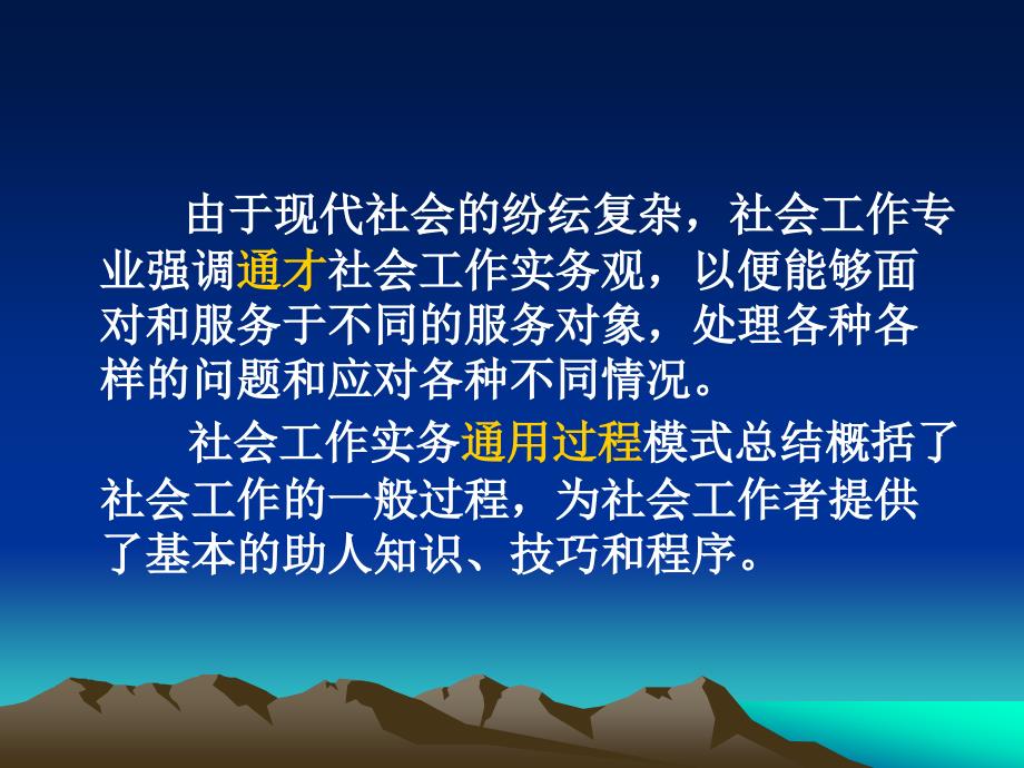 社会工作实务通用过程模式课件_第2页