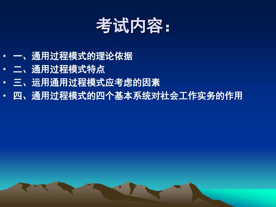 社会工作实务通用过程模式课件_第3页