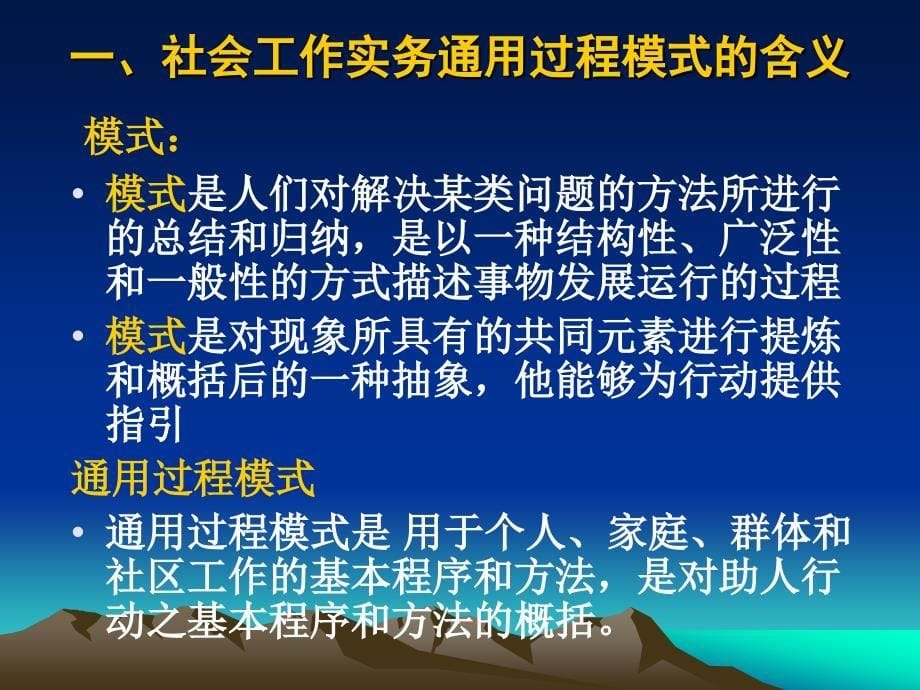 社会工作实务通用过程模式课件_第5页