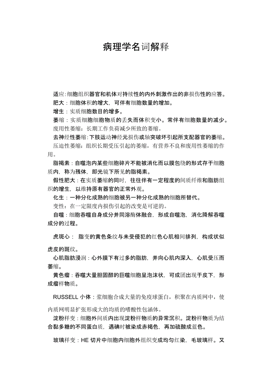 病理学名词解释97516_第1页