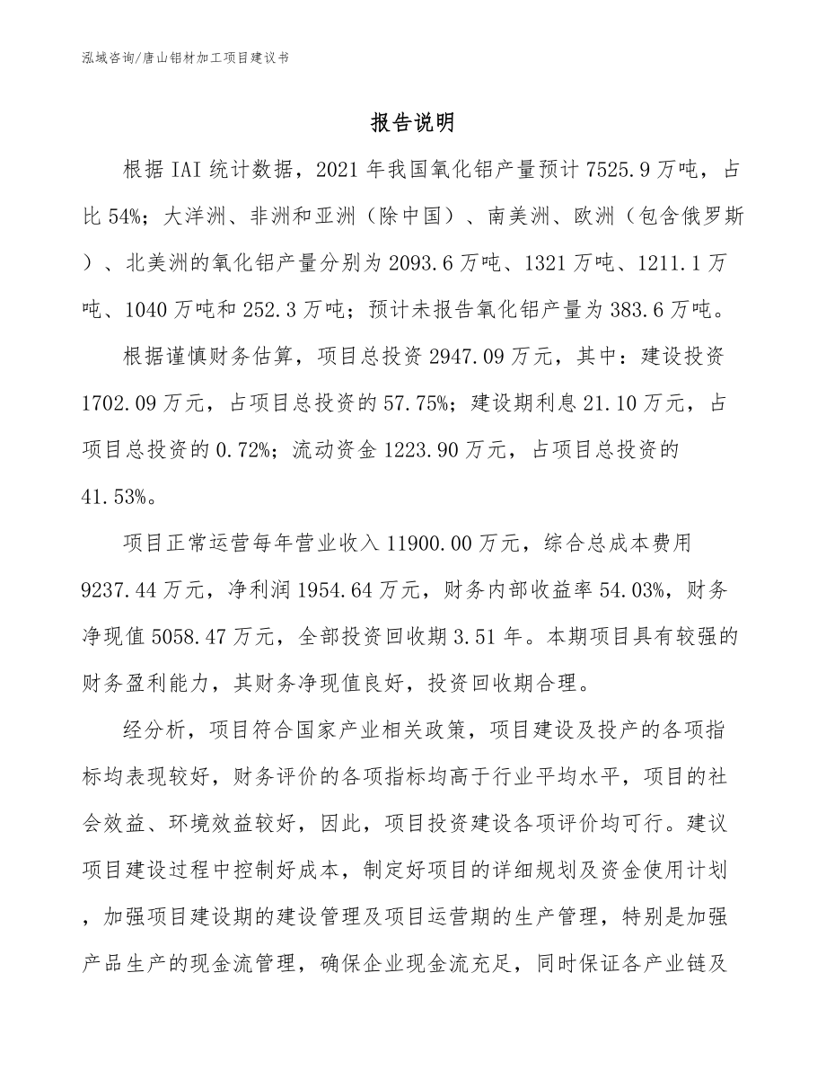 唐山铝材加工项目建议书参考范文_第2页