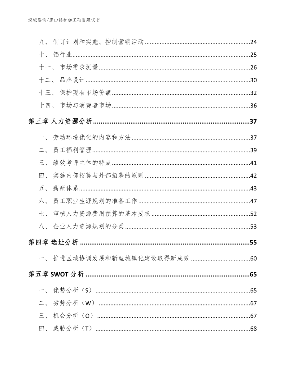 唐山铝材加工项目建议书参考范文_第4页