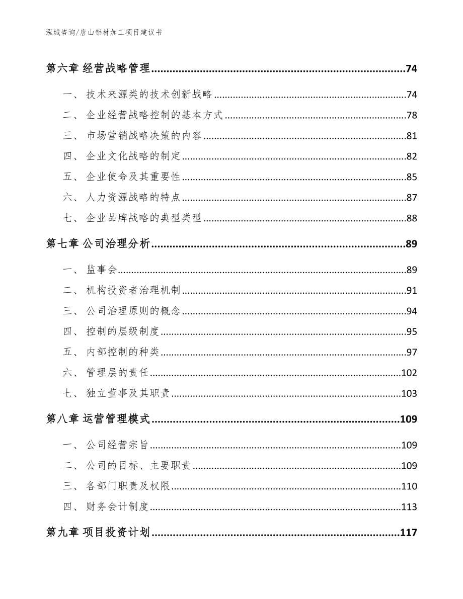 唐山铝材加工项目建议书参考范文_第5页