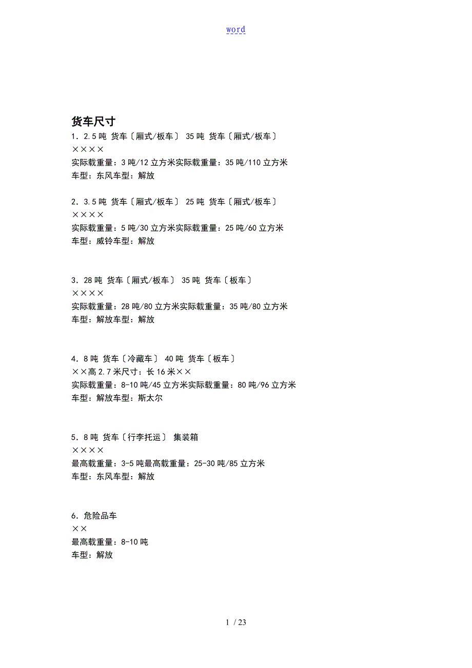 货车车身结构及其尺寸资料_第1页